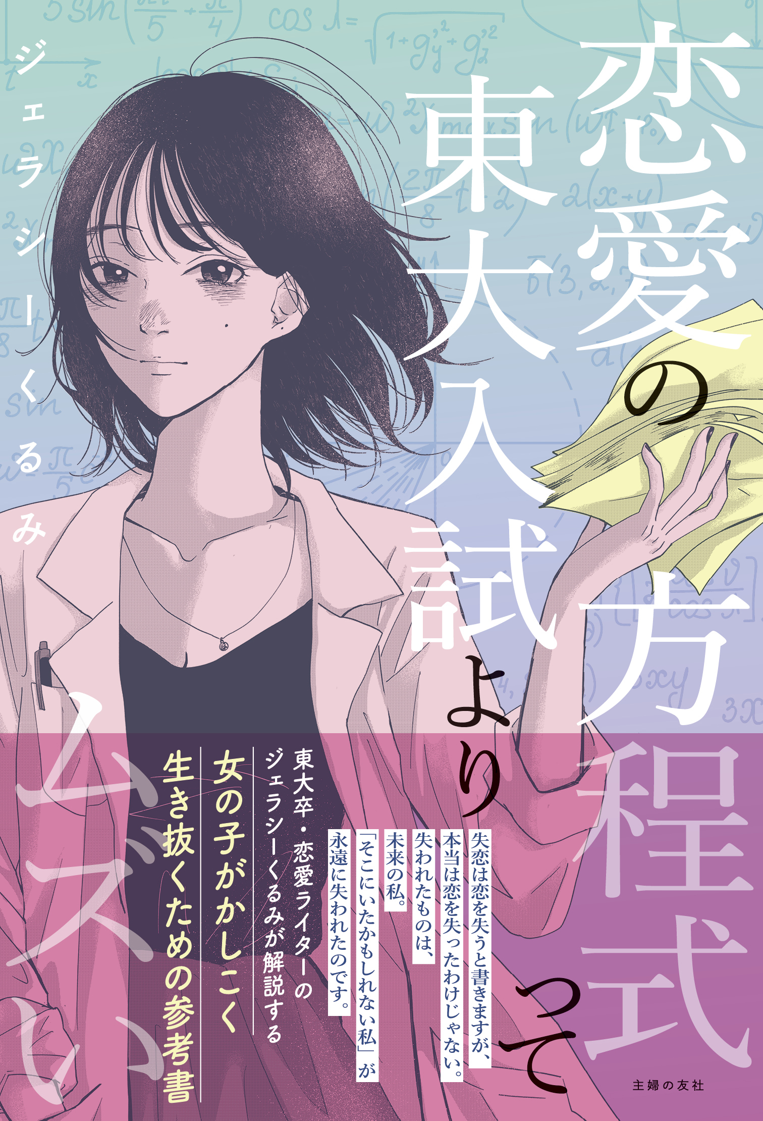 東大卒 恋愛ライターによる ダメ恋に溺れる全女子必読の恋愛参考書 恋愛の方程式って東大入試よりムズい ７月１日発売 株式会社主婦の友社 のプレスリリース