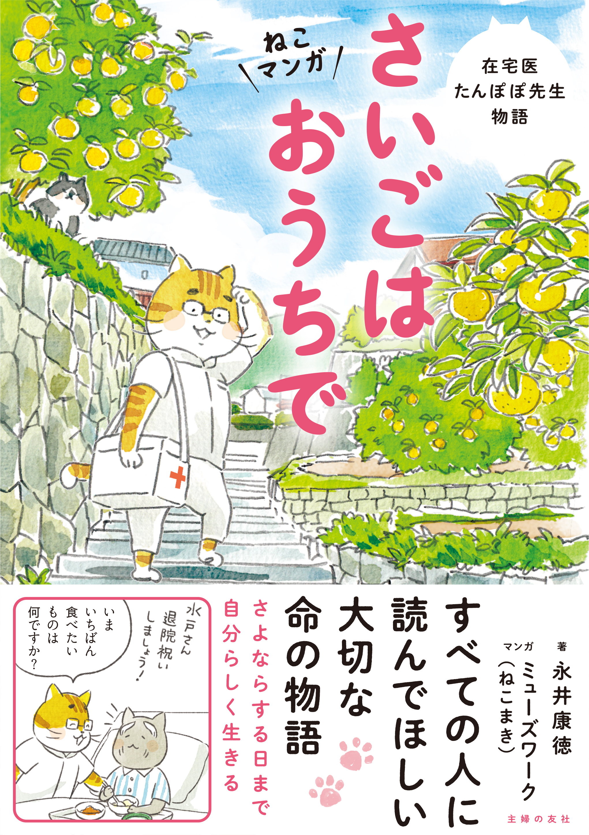 最期まで自分らしく生きたい ねこマンガ に癒やされて号泣 大切な人に今すぐ会いたくなる命の物語 株式会社主婦の友社 のプレスリリース