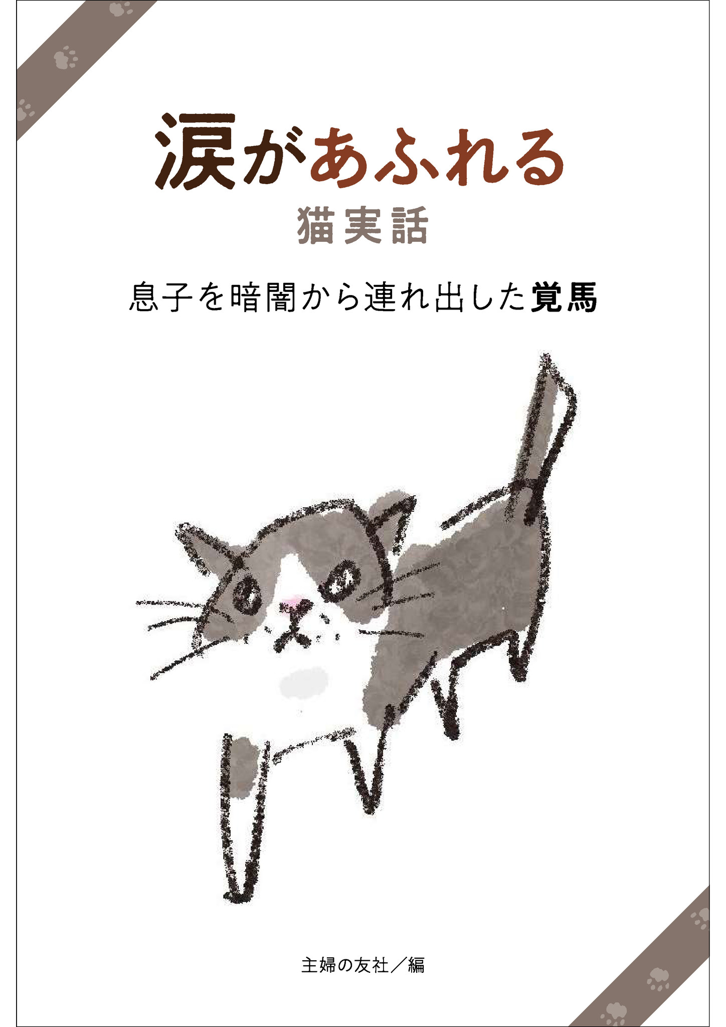 猫と飼い主さんの実話にあたたかい涙があふれる 電子書籍で１話ずつ購入できる猫エピソード全17話 株式会社主婦の友社 のプレスリリース