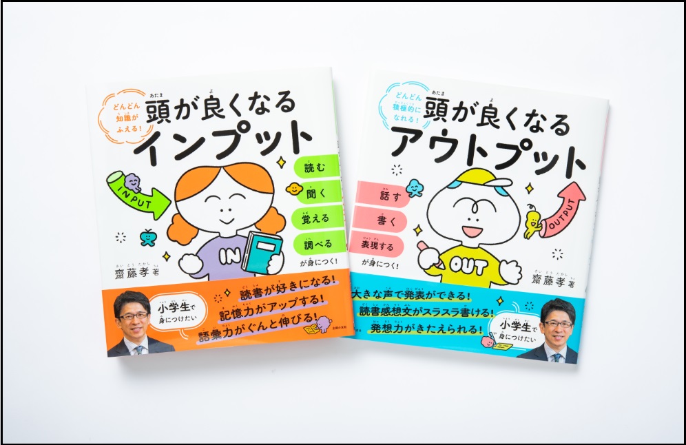 齋藤孝先生が提案する 本当の頭の良さを育てるコツ とは これからの小学生に必要なのは アウトプット力 と インプット力 株式会社主婦の友社 のプレスリリース