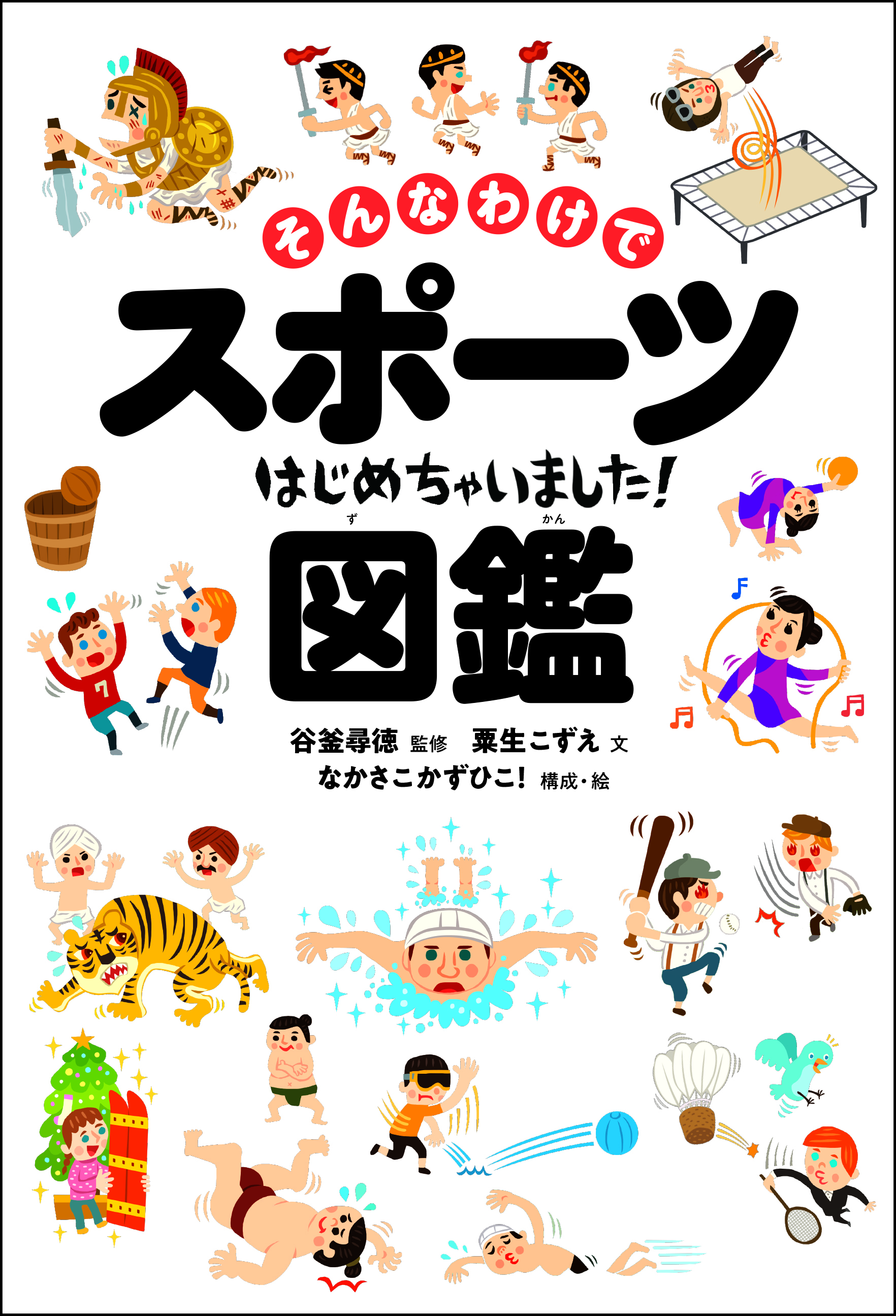 ウソのようなホントの話 おもしろ雑学満載な スポーツ図鑑 発売 世界の1のスポーツの 誕生 マル秘エピソード を掲載 株式会社主婦の友社 のプレスリリース
