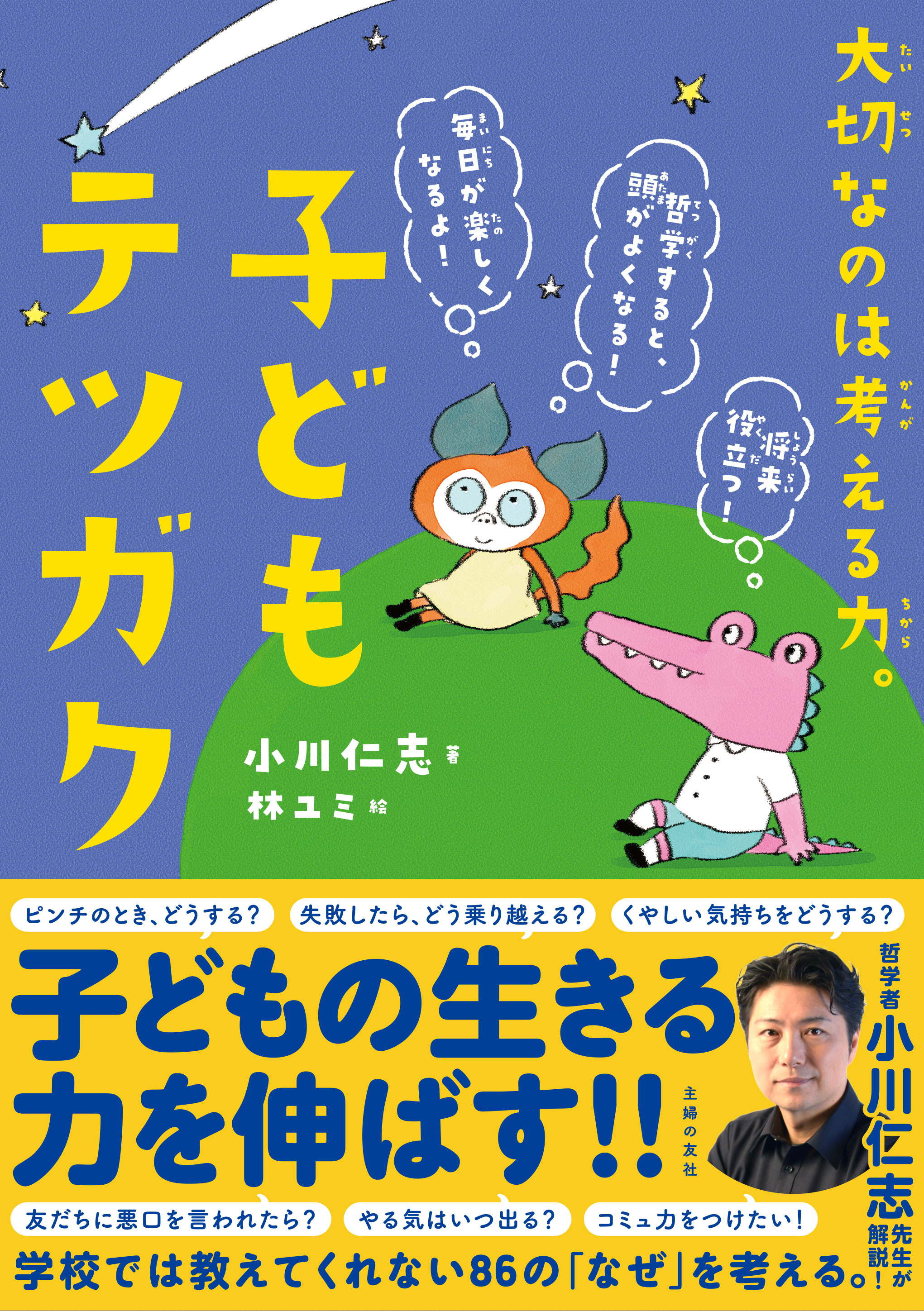 学校では教えてくれない86の なぜ を考えて 子どもの生きる力を伸ばす これからの時代に必要なのは考える力 小学生から学べる はじめての哲学本 子どもテツガク 発売 株式会社主婦の友社 のプレスリリース