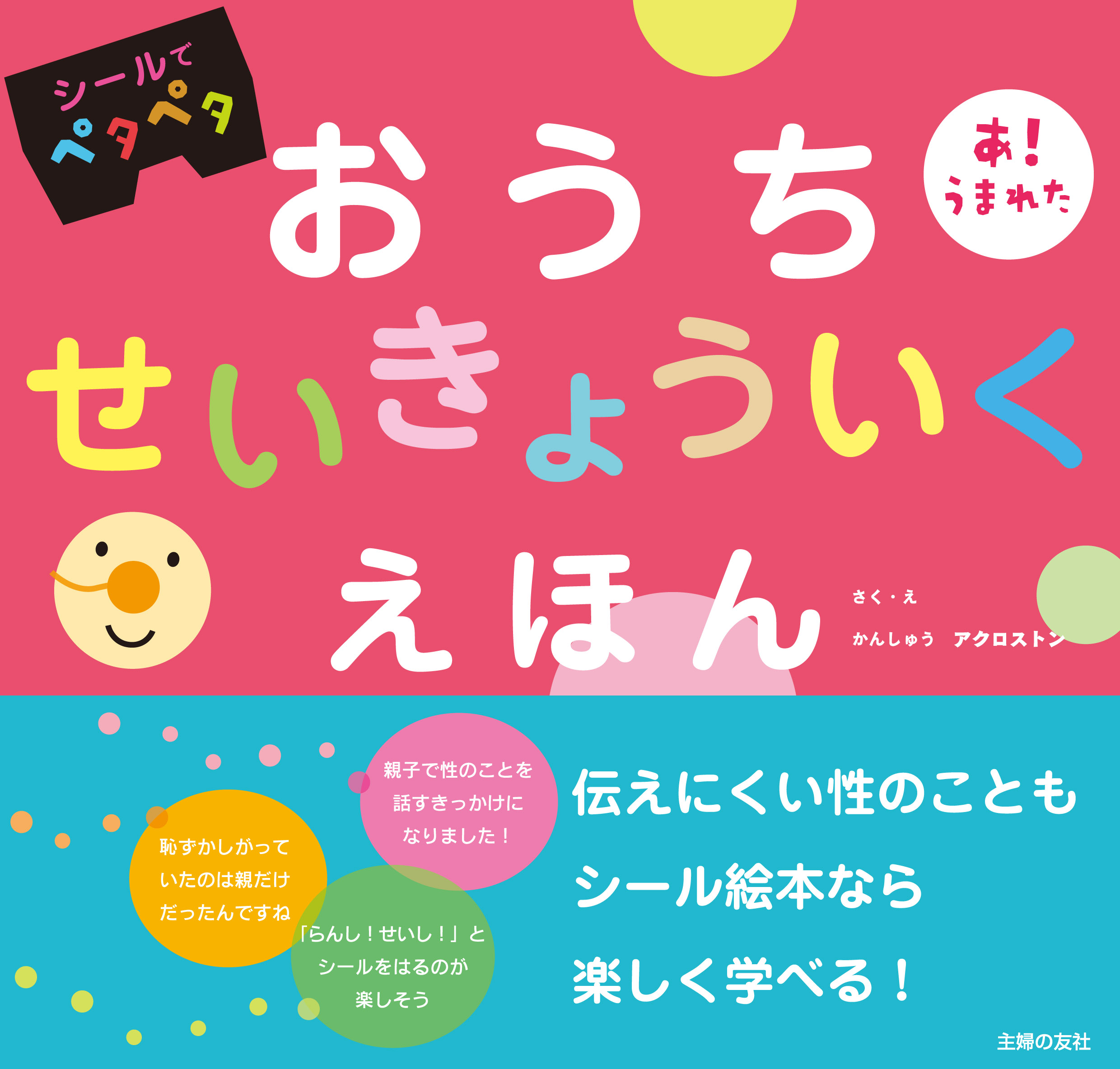 シール絵本で おうち性教育 ができる 医師夫婦 アクロストン監修の画期的な性教育絵本が誕生 株式会社主婦の友社 のプレスリリース