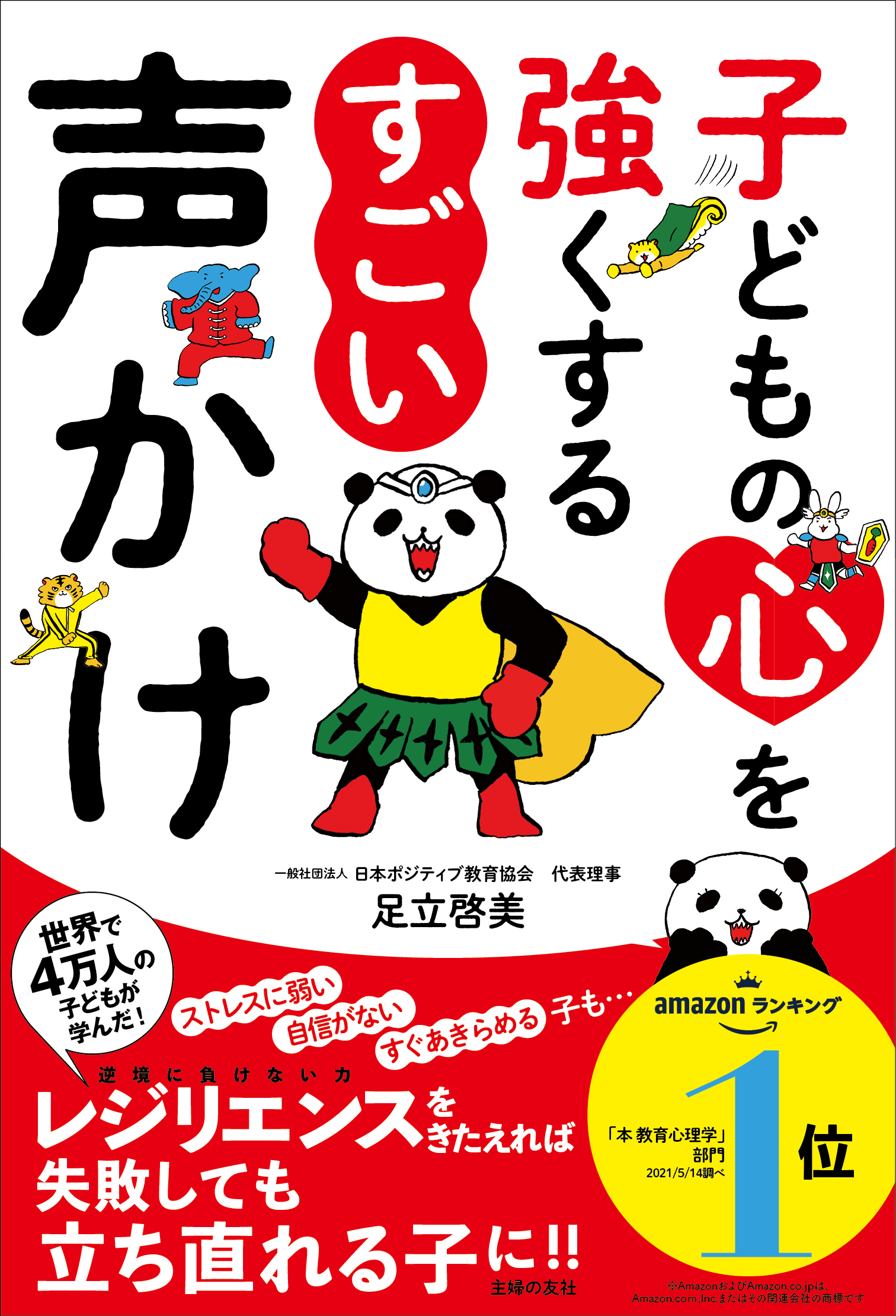 テレビで紹介されて大反響 世界が注目のレジリエンス教育発の声かけメソッド本が５刷重版 株式会社主婦の友社 のプレスリリース