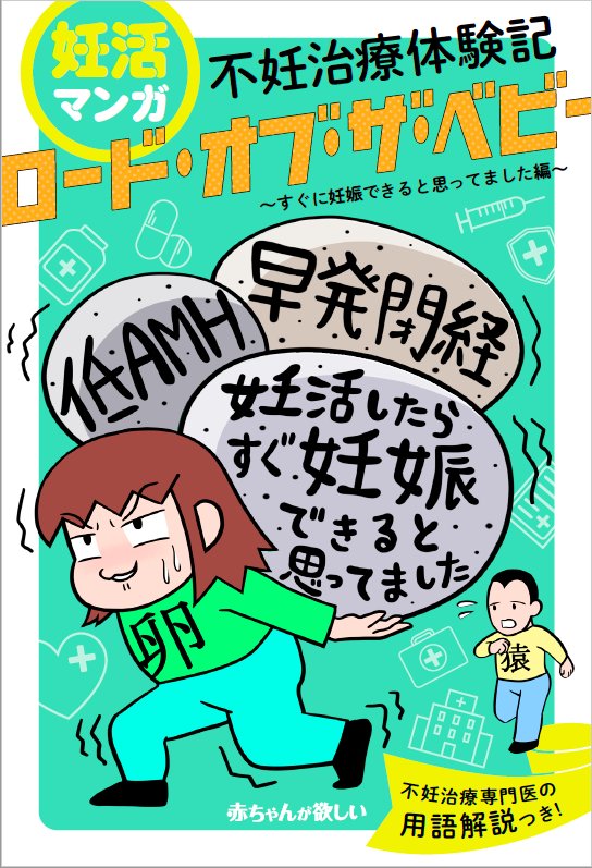 避妊をやめたらすぐ妊娠できると思ってました 月間pv1万超の妊活マンガ電子書籍化 株式会社主婦の友社 のプレスリリース
