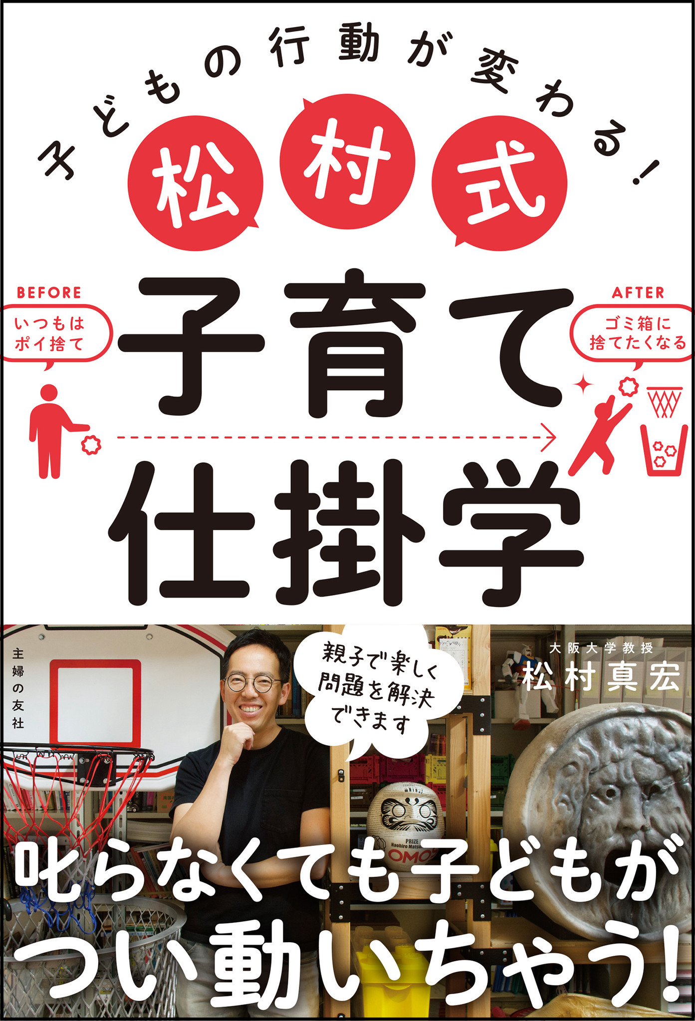 ゴミのポイ捨てがなくなる すすんで片付けたくなる 叱らなくても子どもが自ら動く 松村式 子育て仕掛学 の効果がすごすぎる 株式会社主婦の友社 のプレスリリース