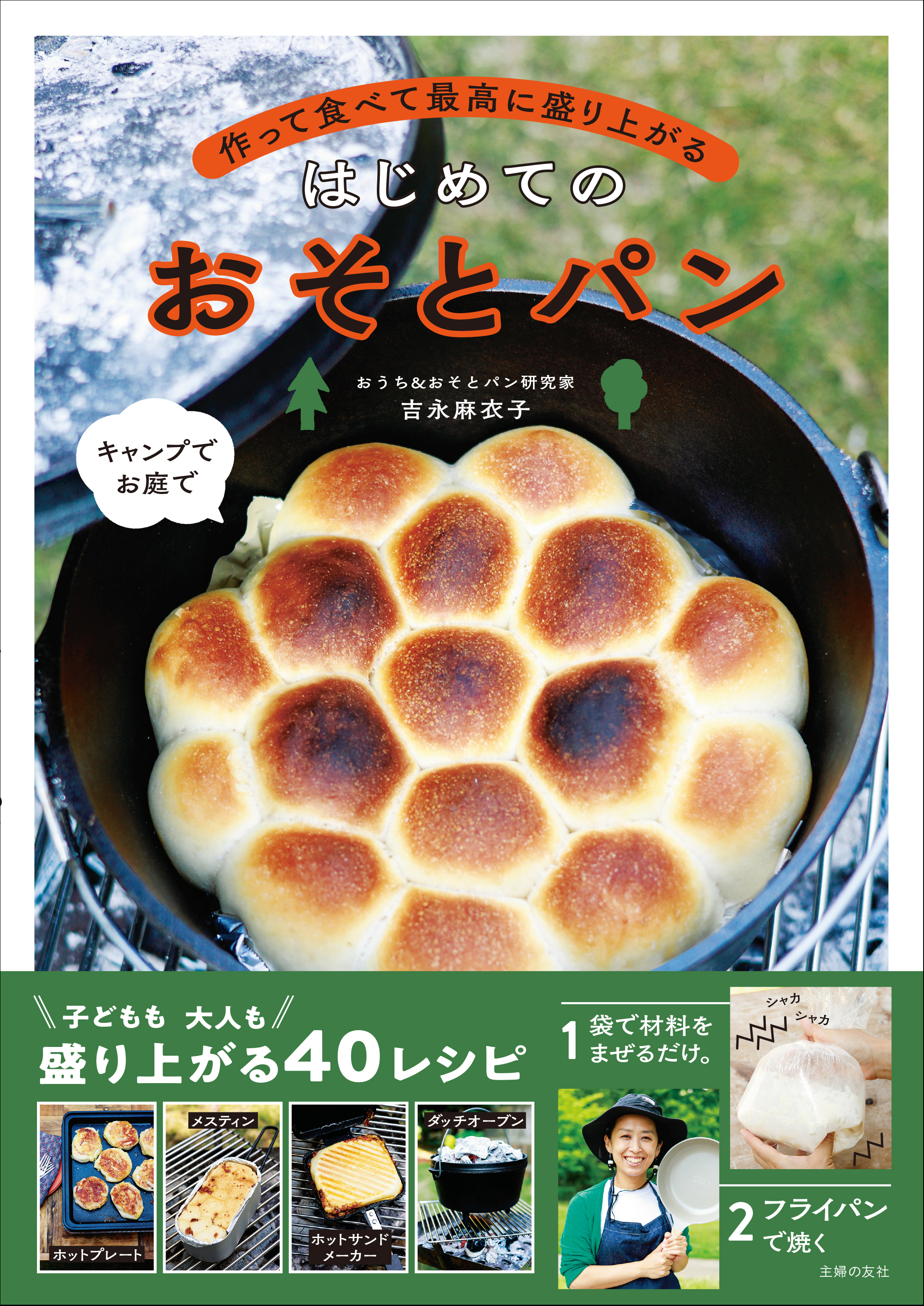 空前のアウトドアブーム キャンプでお庭でパンを焼こう 手も汚れない超簡単パンづくり 株式会社主婦の友社 のプレスリリース