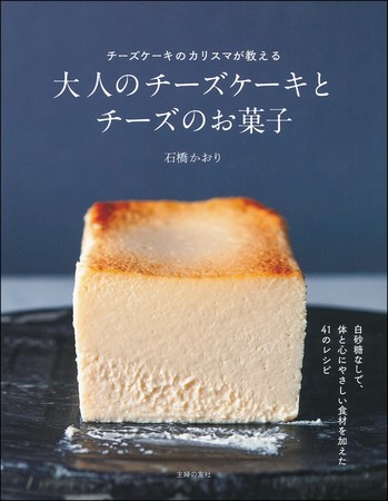 大人こそチーズケーキを チーズケーキレシピのカリスマが提案する新作レシピ本が発売に 株式会社主婦の友社 のプレスリリース