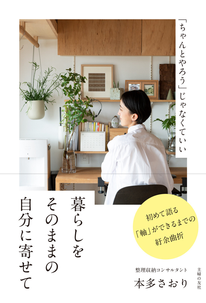 自分は変わらなくてもすっきりラクに暮らせます 人気整理収納コンサルタント 本多さおりさんの初エッセイ 株式会社主婦の友社 のプレスリリース