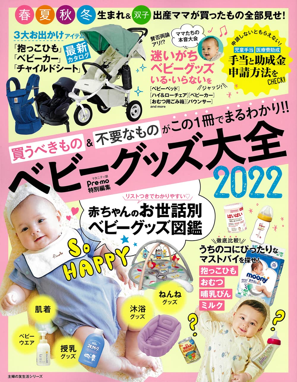 出産準備のお悩みを解決！「何を・いつから・どれぐらい必要か」がわかる、『Pre-mo（プレモ）特別編集 ベビーグッズ大全2022』が本日発売｜株式会社主婦の友社  のプレスリリース
