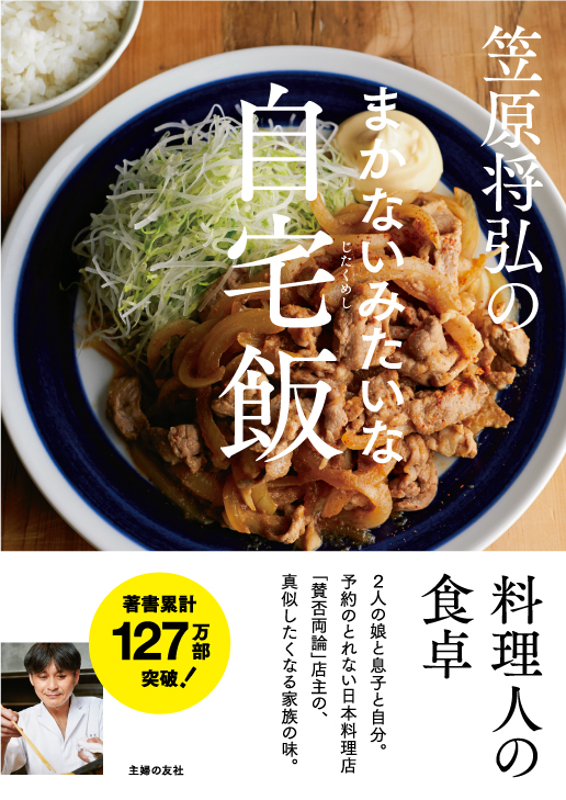 和食料理人 笠原将弘が父としてのプライベートレシピを初公開 娘２人と息子と自分のために作る 自宅飯 とは 株式会社主婦の友社 のプレスリリース