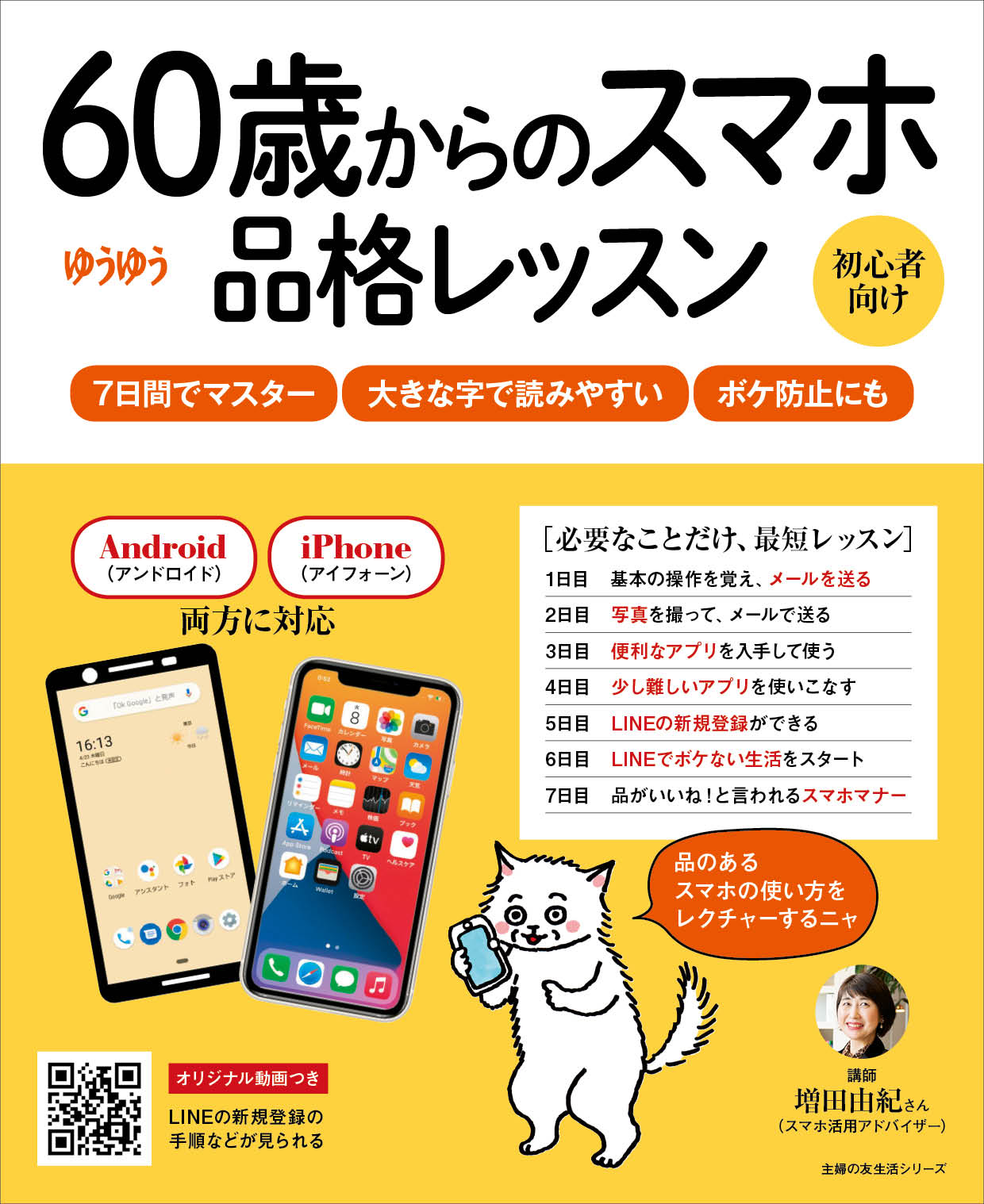 コロナ禍で拡がるシニアの スマホ格差 と Ngスマホマナー 親世代に贈りたい 7日間で簡単にマスターできる 60歳からのスマホ品格レッスン 発売 株式会社主婦の友社 のプレスリリース