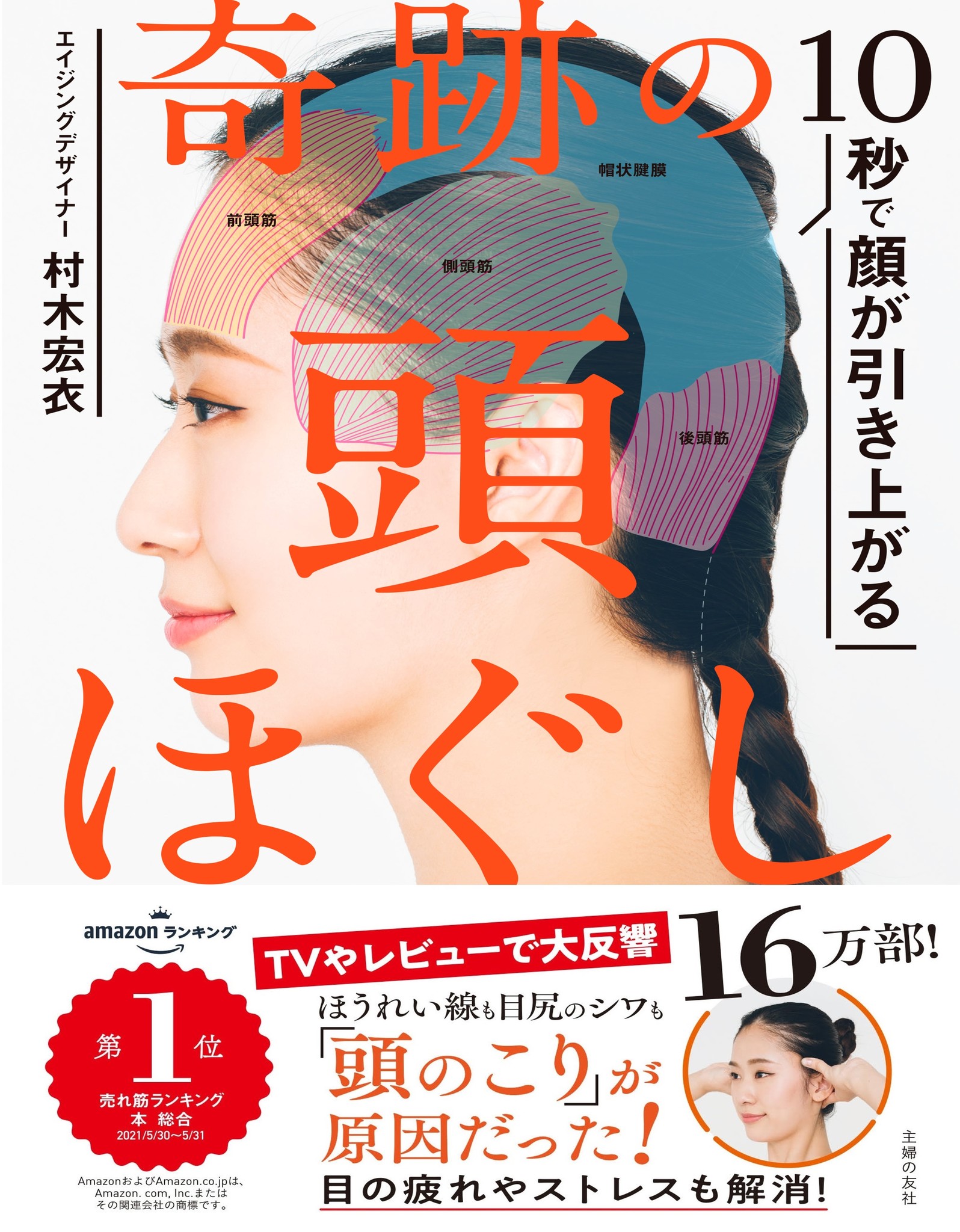 10秒の「頭ほぐし」で顔の三大たるみ「ほうれい線」「二重あご」「目元のたるみ」を撃退 書籍『10秒で顔が引き上がる 奇跡の頭ほぐし』16万部を突破｜株式会社主婦の友社 のプレスリリース 5418