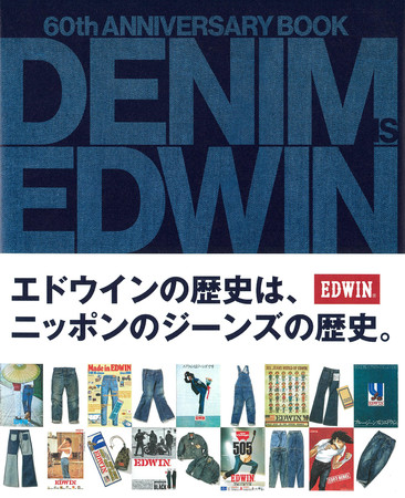 『DENIM IS　EDWIN』帯付き書影