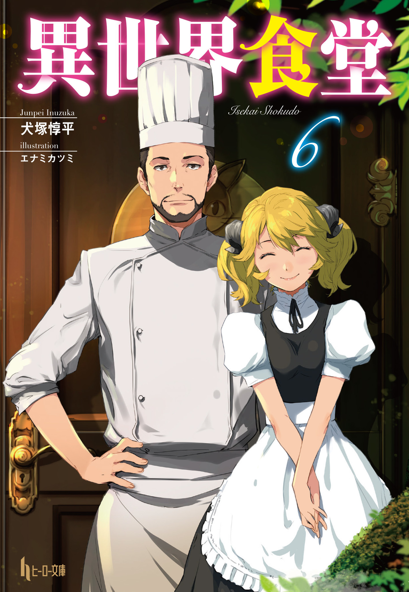 10月の読書の秋はヒーロー文庫で Tvアニメ絶賛放送中 異世界食堂 ほか人気シリーズ最新刊が配信 株式会社主婦の友社 のプレスリリース 10月の読書の秋はヒーロー文庫で Tvアニメ絶賛放送中 異世界食堂 ほか人気シリーズ最新刊が配信 株式会社主婦の友社 のプレスリリース