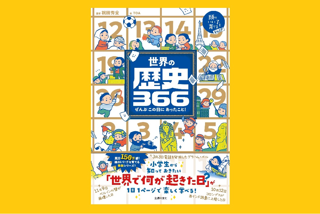 累計150万部超えのシリーズ最新作 小学生が知っておきたい 世界史 の教養が 1日1ページ366日分楽しく学べる 好きになる 株式会社主婦の友社 のプレスリリース