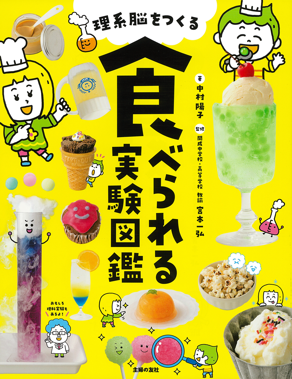 小学生の理系脳を育てる おいしい実験 図鑑が発売 科学のふしぎ はキッチンで解明できる 株式会社主婦の友社 のプレスリリース