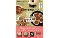 たった55分でパンが焼ける究極時短レシピ集『55分で焼きたてパン』早くも３刷決定！クリスマス時期、親子でのパン作りにもおすすめ