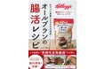 SNSで話題沸騰、一時はスーパーの棚から消えた！　大人気腸活シリアル「オールブラン」の丸ごと一冊アレンジレシピ本が発売