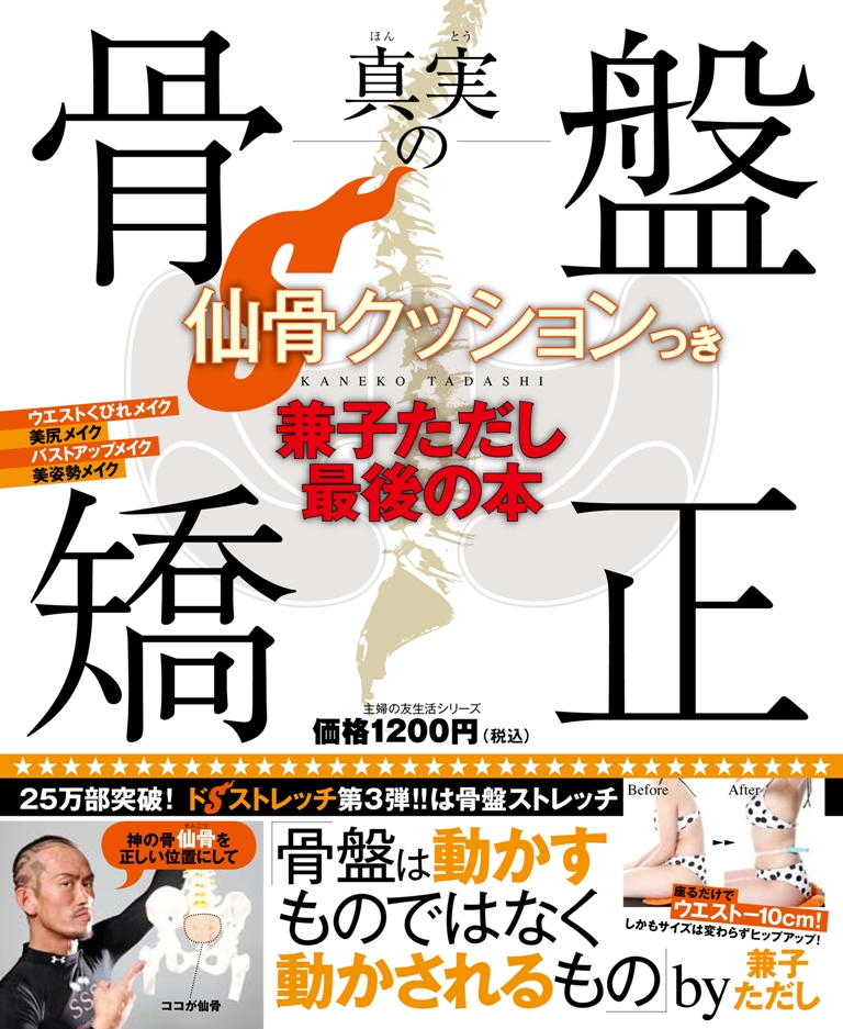 座れば 骨盤矯正できて美しい姿勢に ドsトレーナー 兼子ただしの最後の本 発売 株式会社主婦の友社 のプレスリリース