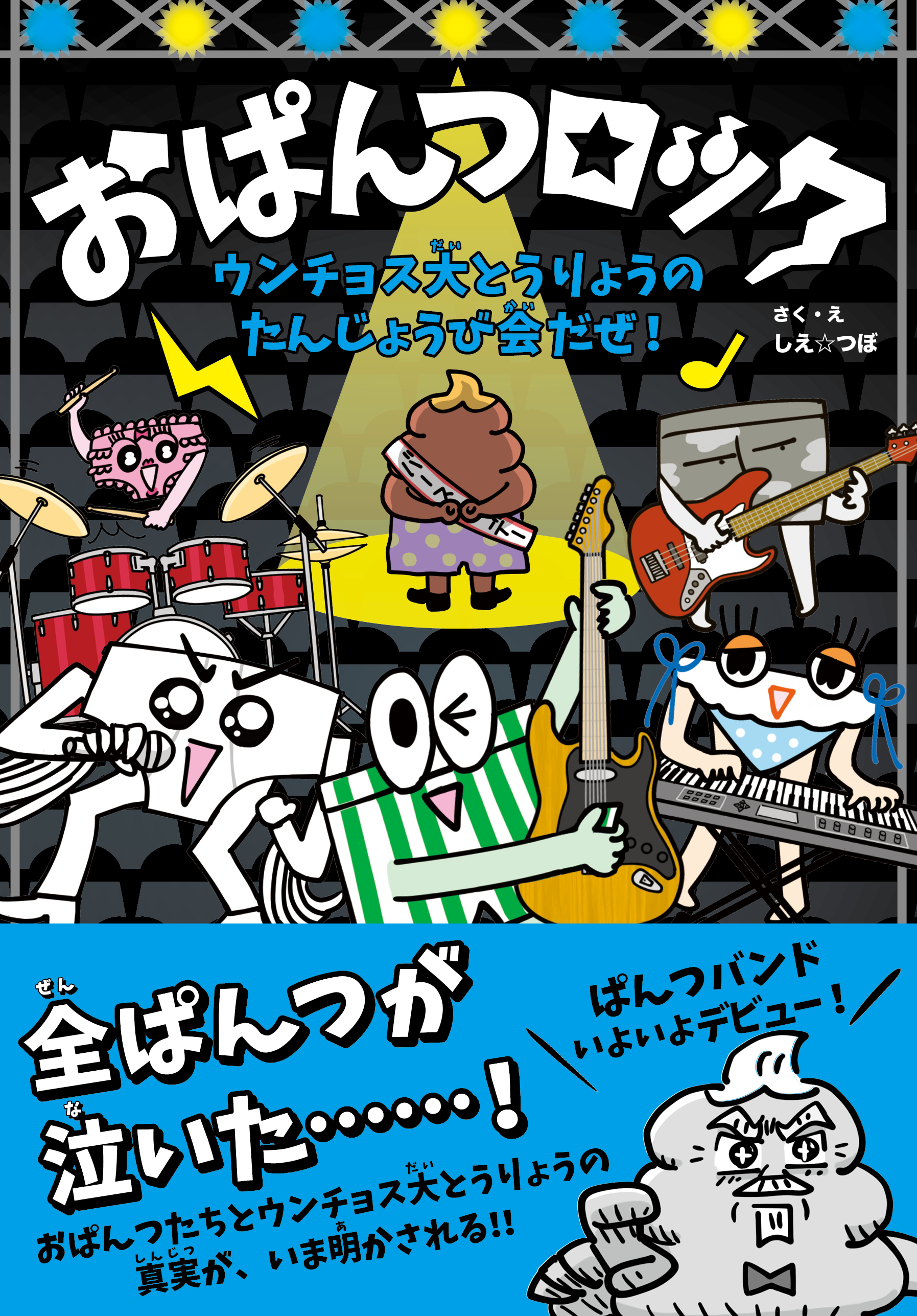 おぱんつバンドが衝撃の地球デビュー ５枚組のバンドメンバー達が繰り広げる感動ストーリーに子どもも大人も泣いた 株式会社主婦の友社 のプレスリリース
