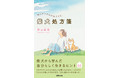 『柴犬処方箋』で、ほんわり心のお手当てを。柴犬から学ぶ、自分らしく生きるヒント集