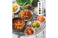 韓国ドラマに出てきた料理やK-POPアイドルが大好きなあの味も再現。韓国熱がとまらなくなるレシピ本を発売