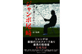 ゴルフ界のレジェンド・ジャンボ尾崎公認の“最初で最後”の書籍『誰も書けなかった　ジャンボ尾崎』12月18日（土）発売