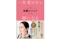 「若返り筋」を「ゆるめる・育てる・動かす」で一生老けないになる！　書籍『一生老けない顔になる　幼顔メソッド』発売