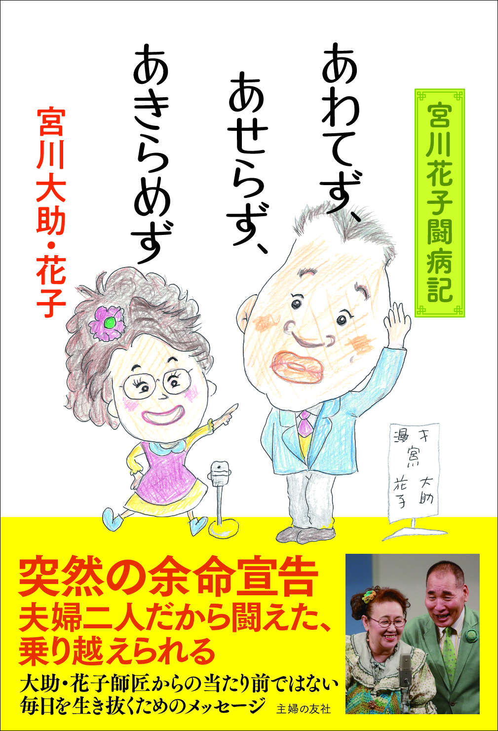 宮川花子が余命半年宣告を乗り越え 復帰を目指す 日本一の夫婦漫才 宮川大助 花子 がともに闘う日々をつづった書籍 あわてず あせらず あきらめず が発売に 株式会社主婦の友社 のプレスリリース