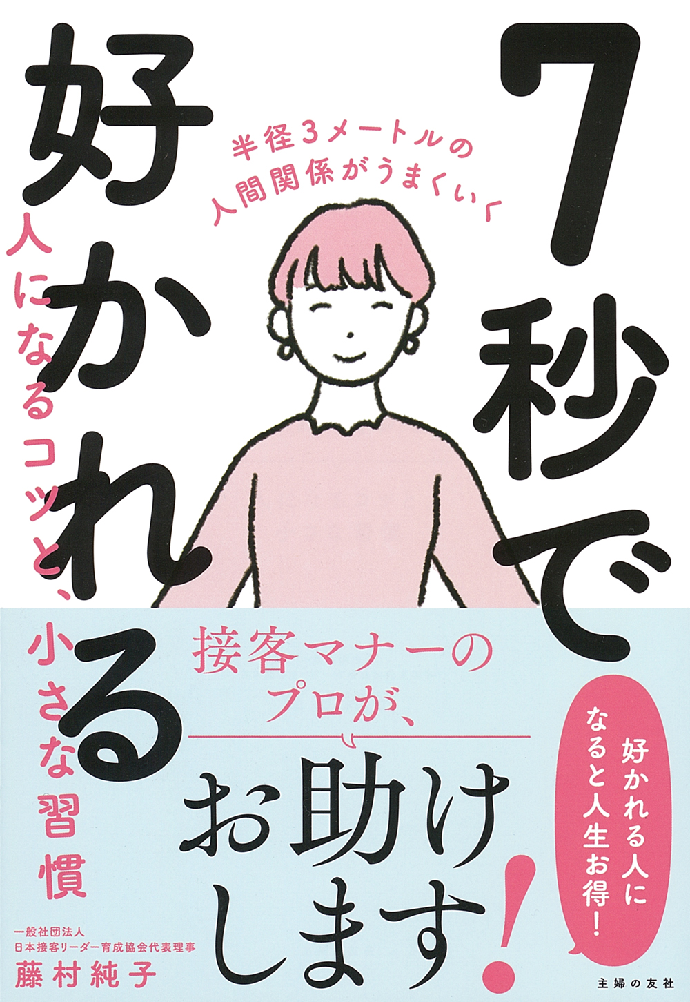 人間関係の悩みを７秒で解決 繊細さん 気遣いさん必読の本が発売 接客マナーのプロがお助けします 株式会社主婦の友社 のプレスリリース