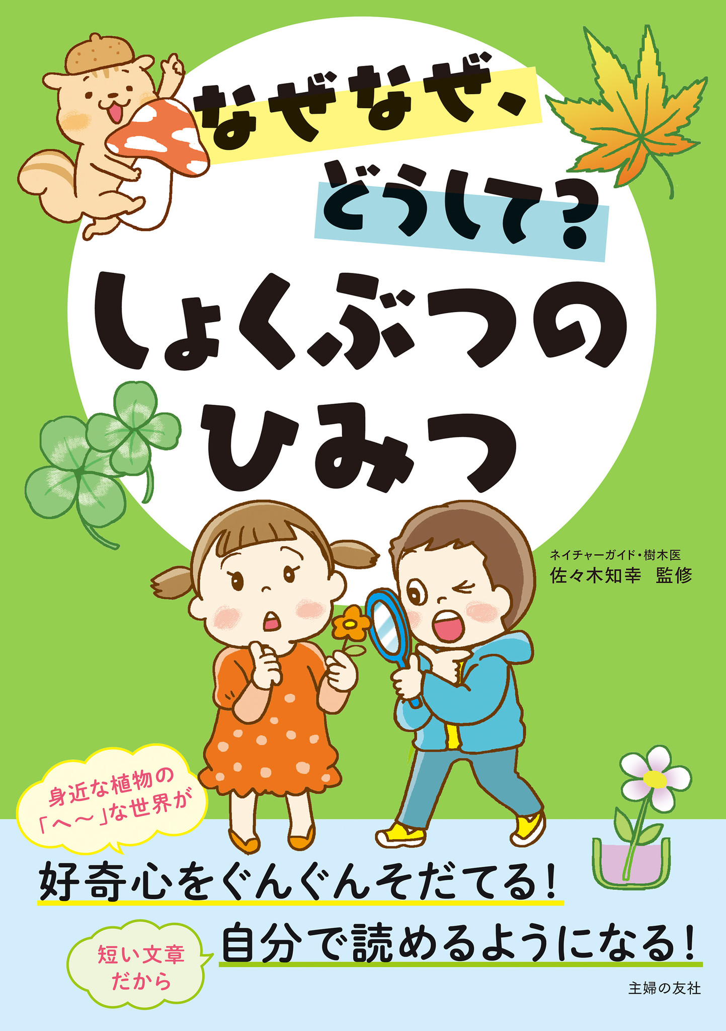 子どもがよく聞く 身近な植物の なぜ どうして にわかりやすく答える なぜなぜ どうして しょくぶつのひみつ 発売 株式会社主婦の友社 のプレスリリース