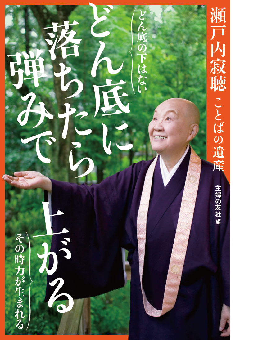 どん底の下はない どん底に落ちたら あとは弾みで上がるだけ 今こそ心に染みる 瀬戸内寂聴さんの 言葉の遺産 が発売に 株式会社主婦の友社 のプレスリリース