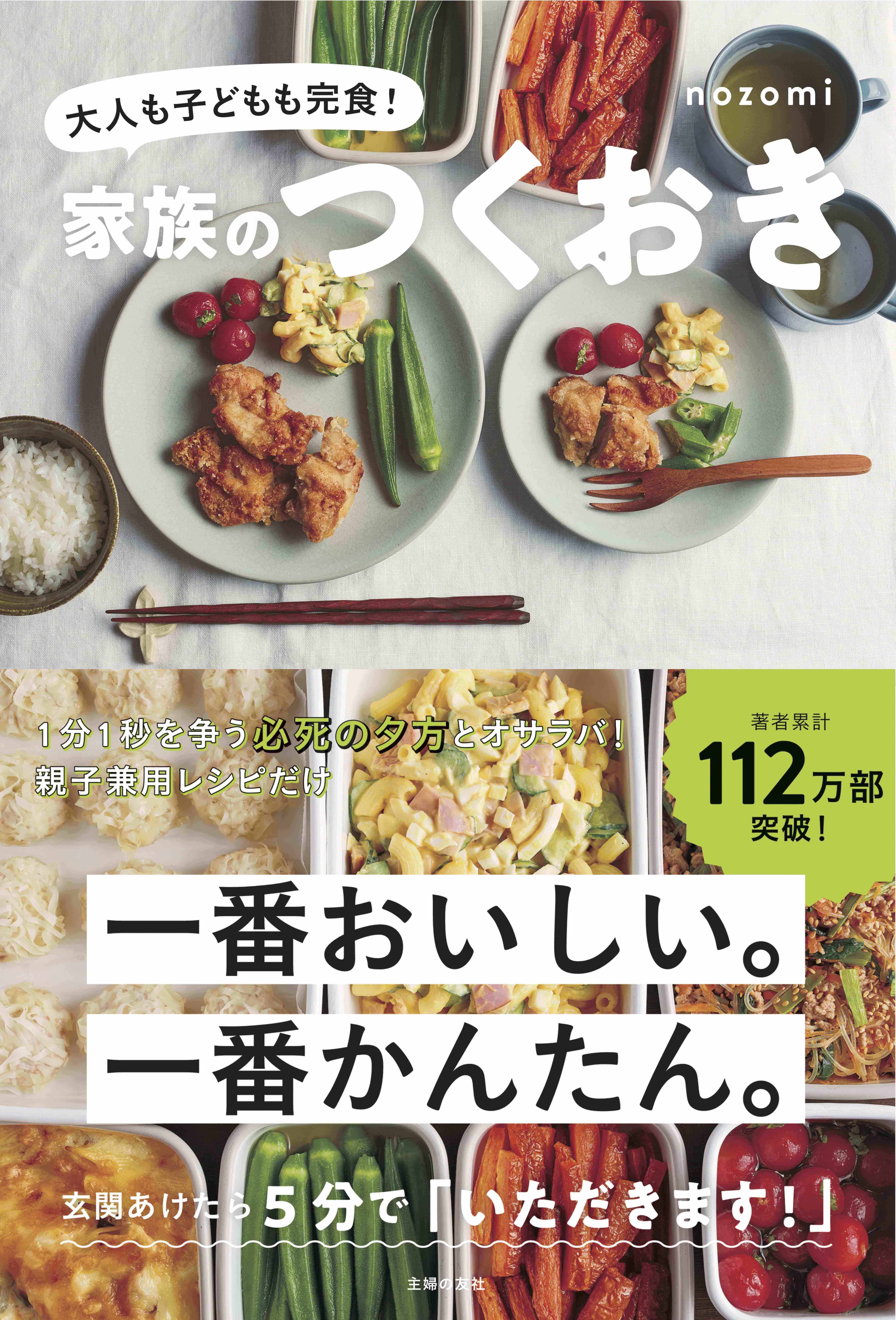 著者累計112万部超え】大人気「つくおき」注目の最新刊は、親子兼用