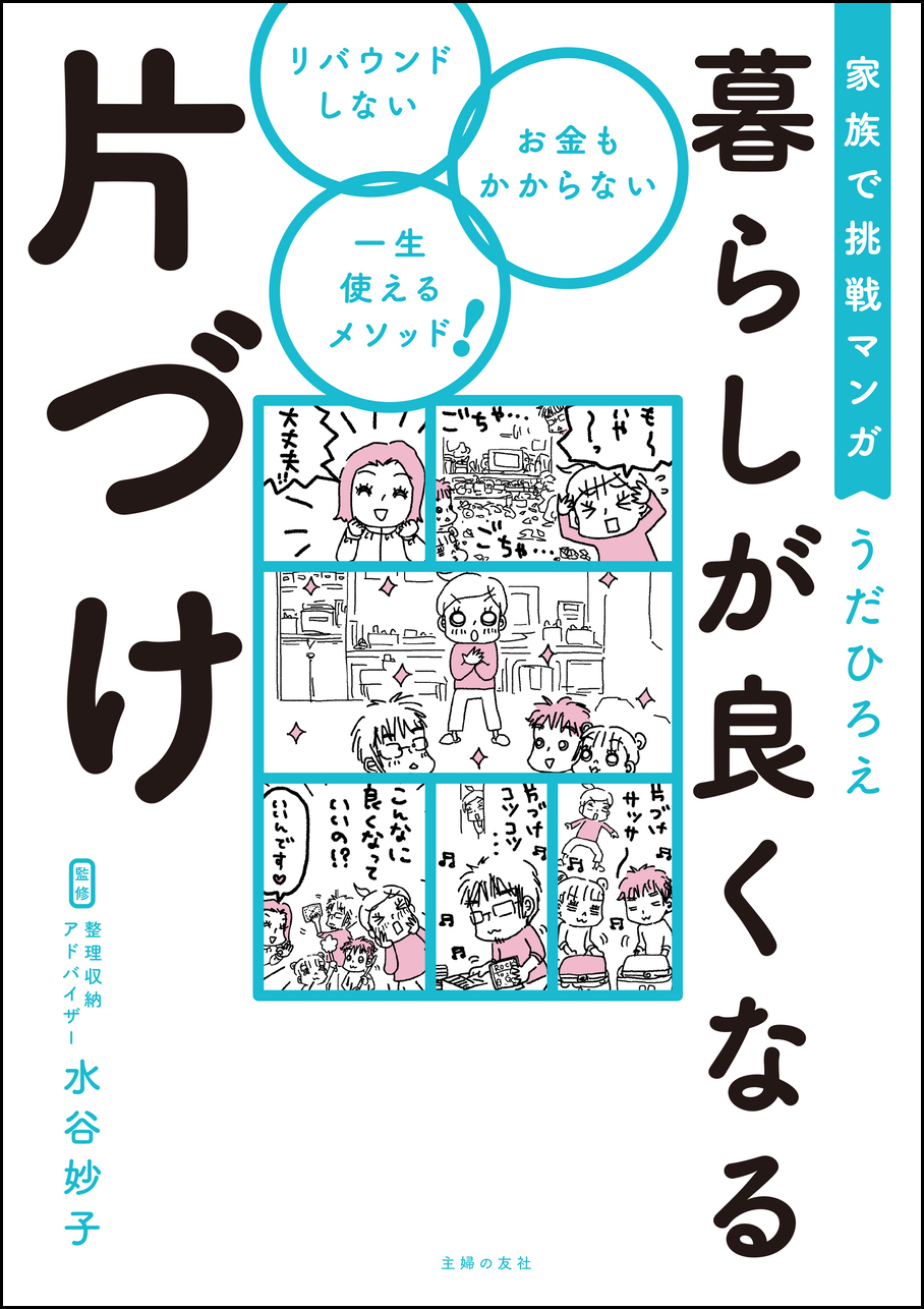 家を片づけたら 暮らしまで良くなった 自分が 夫が 子どもも変わった コミックエッセイスト うだひろえさんが家族で家を片づけた実践ルポマンガを発売 株式会社主婦の友社 のプレスリリース