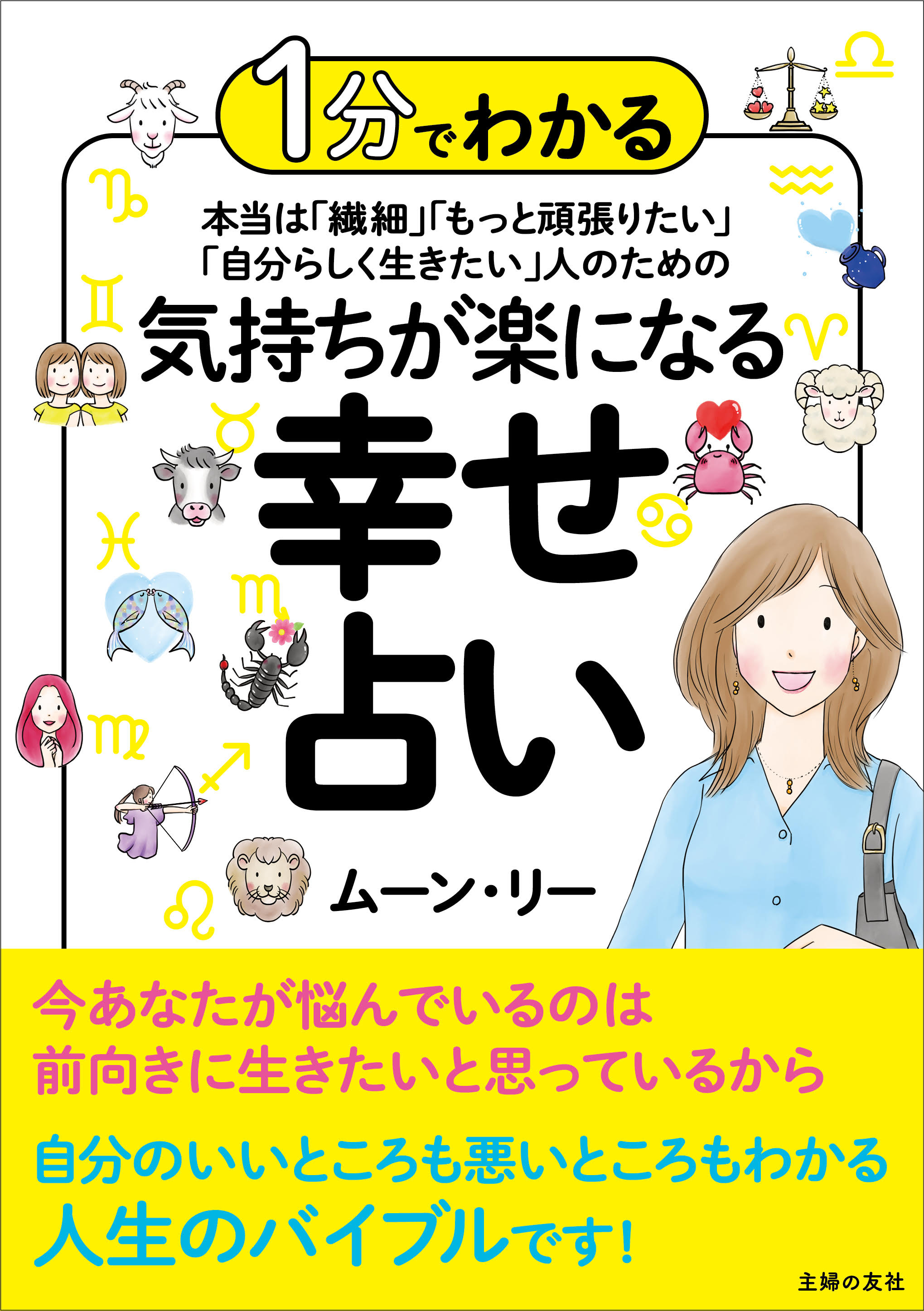 繊細で生きづらい なんだか人生うまくいかない そんなあなたに予約の取れない人気占い師がエールを送る ちょっぴり辛口な本が発売 株式会社主婦の友社 のプレスリリース