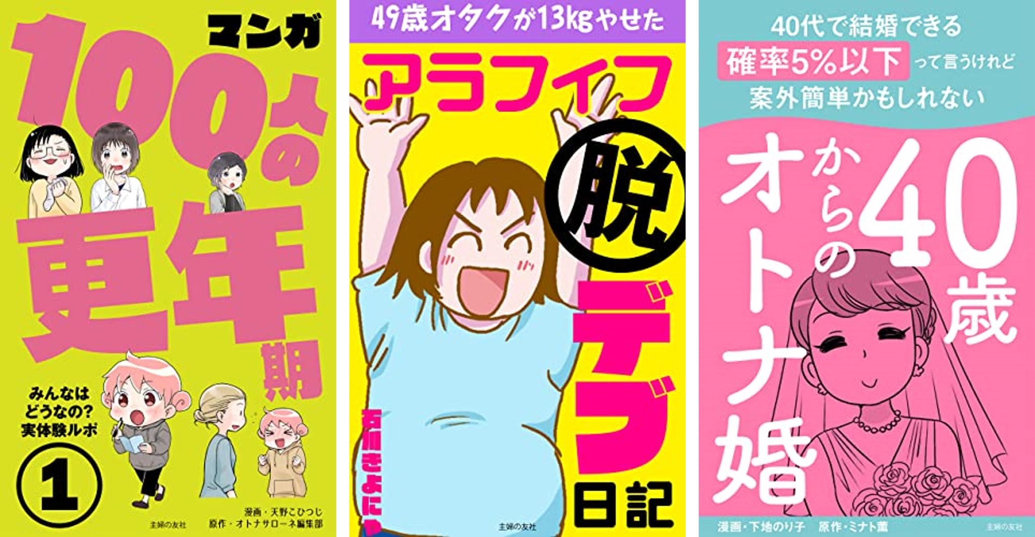 更年期 ダイエット 40歳からの婚活 働く40代の3大悩みに応えるマンガ3タイトルを電子専売配信 株式会社主婦の友社 のプレスリリース