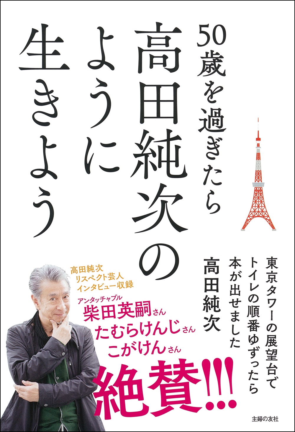 何かと不安を抱えたり 悩んだりする50歳を過ぎたら 日本一ゴキゲンでテキトーな高田純次のように生きよう 株式会社主婦の友社 のプレスリリース