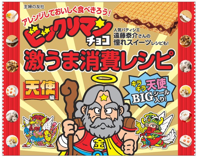 ロッテの人気お菓子 ビックリマンチョコ の食べこなしアイデアを集めたレシピbookの刊行が決定 ４月1日ビックリマンの日に 予約受付を開始します 株式会社主婦の友社 のプレスリリース