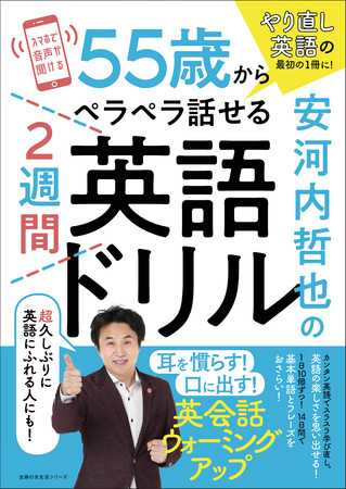 やり直し英語の最初の１冊にぴったり と大反響 安河内哲也の55歳からペラペラ話せる２週間英語ドリル を緊急重版 時事ドットコム