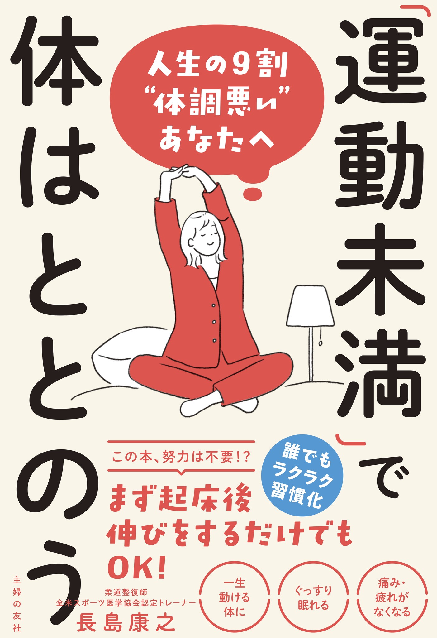 人生の9割体調が悪いあなたへ 疲れやすい 寝つきが悪い すぐ落ち込む などは 立つ 座る 歩く など日常動作の意識を変えるだけで改善 株式会社主婦の友社 のプレスリリース