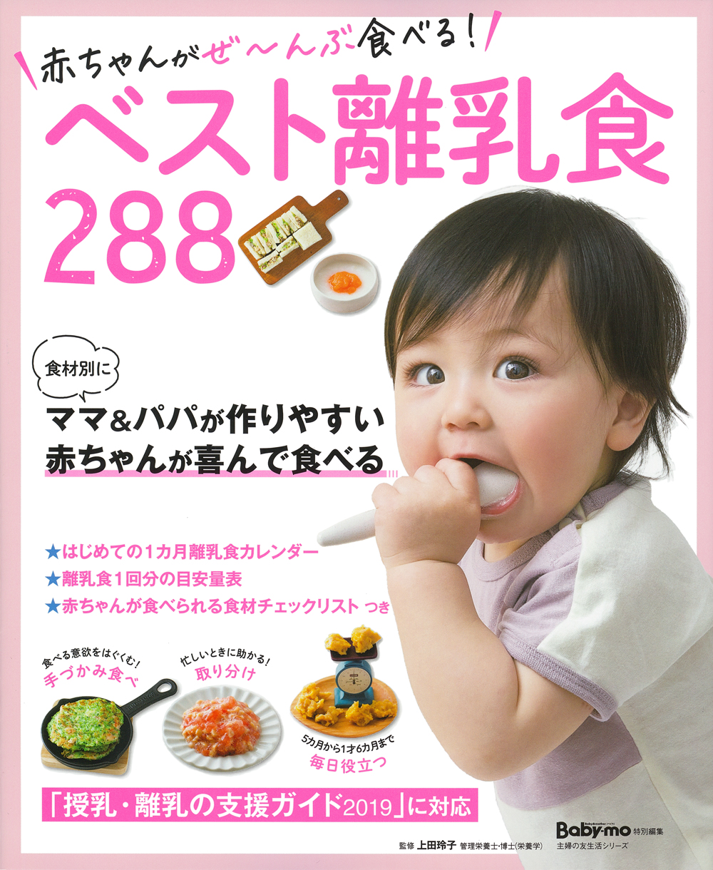 器ピカピカ 赤ちゃんが残さずぜ んぶ食べる 離乳食レシピブックが発売 株式会社主婦の友社 のプレスリリース