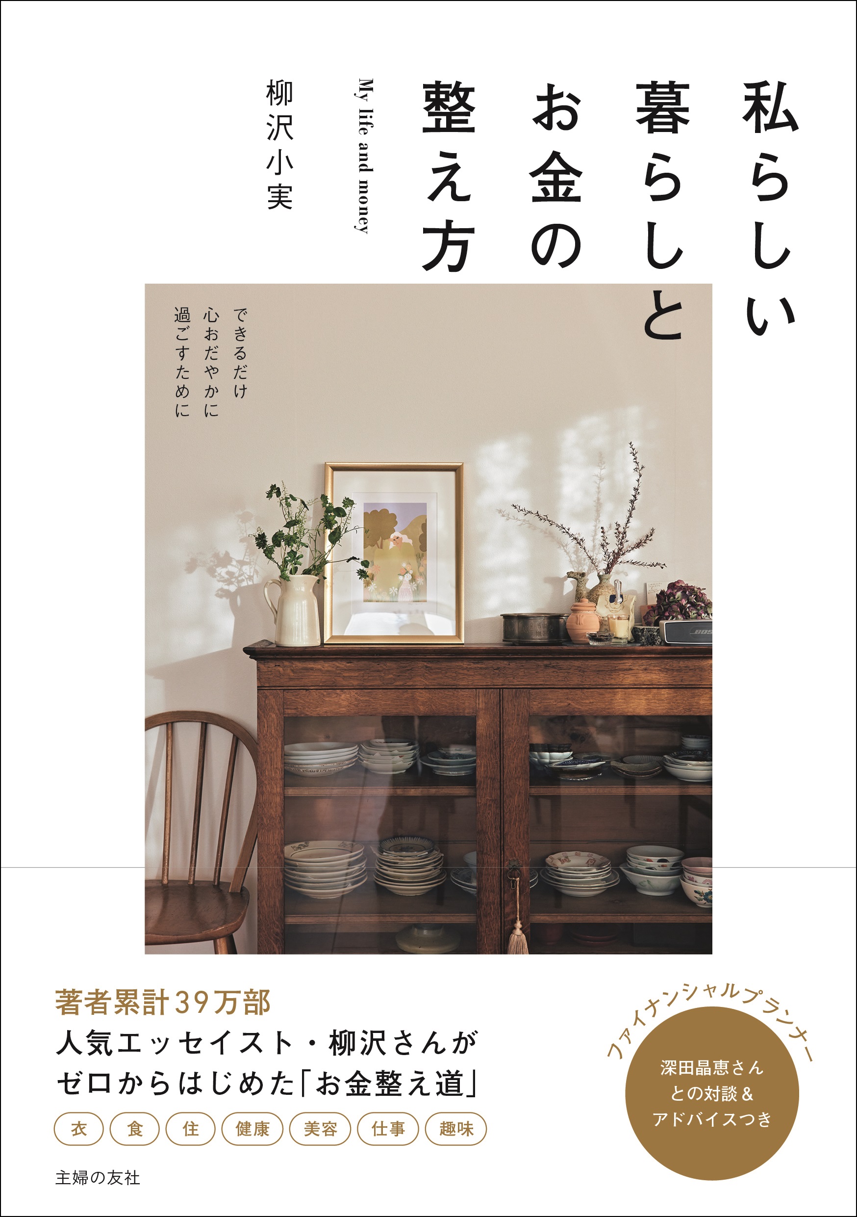 今こそ考えたい これからのお金のこと 40代後半の人気エッセイスト 柳沢小実さんが 暮らしとお金 本を発売 株式会社主婦の友社 のプレスリリース
