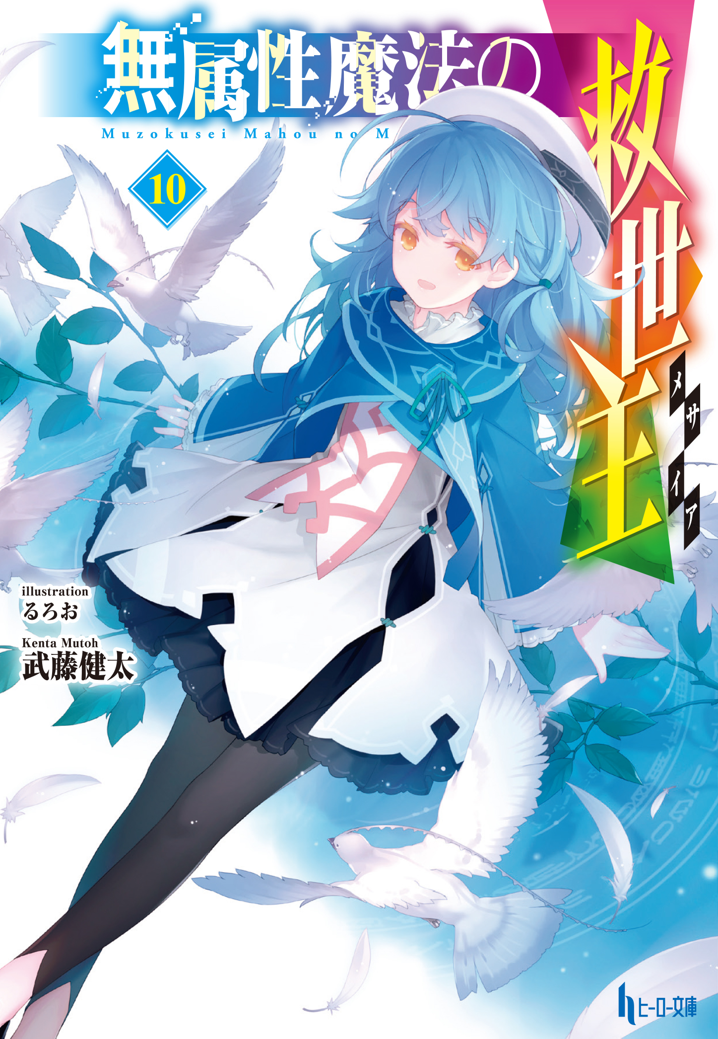 ヒーロー文庫 5月は大人気シリーズの続編が配信 新刊配信を記念した割引キャンペーンも同時開催 株式会社主婦の友社 のプレスリリース