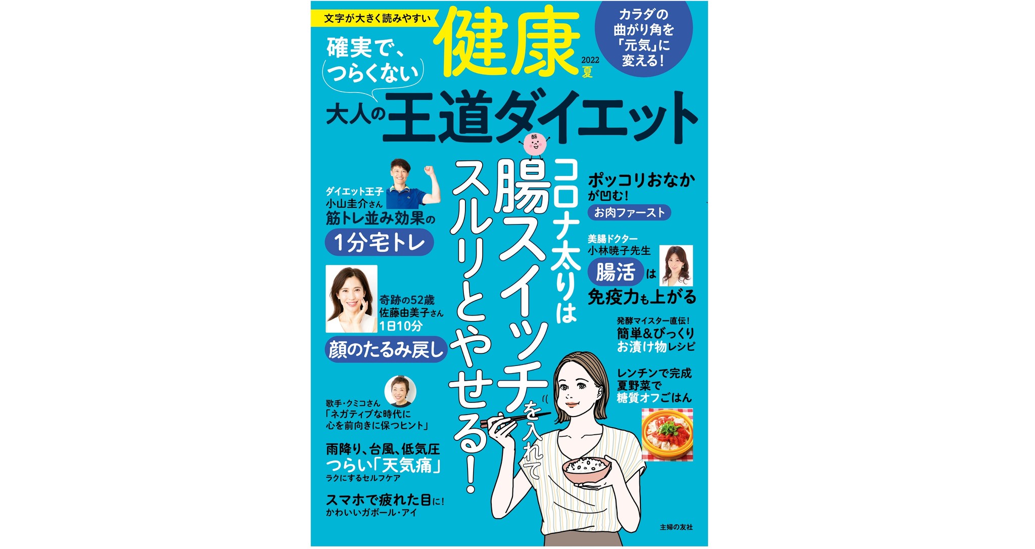 更年期太り コロナ太りには 確実 で つらくない 王道ダイエットを おいしく食べて脂肪燃焼 させる４つの方法 雑誌 健康 22年7月夏号発売 株式会社主婦の友社 のプレスリリース