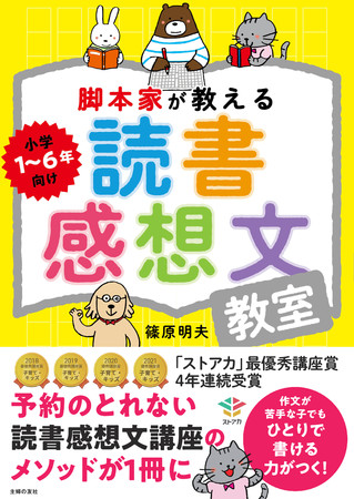 緊急連続重版 ストアカ 評価 ５ ４年連続最優秀講座賞受賞 予約がとれない読書感想文教室の フレームワークメソッド 本 株式会社主婦の友社 のプレスリリース