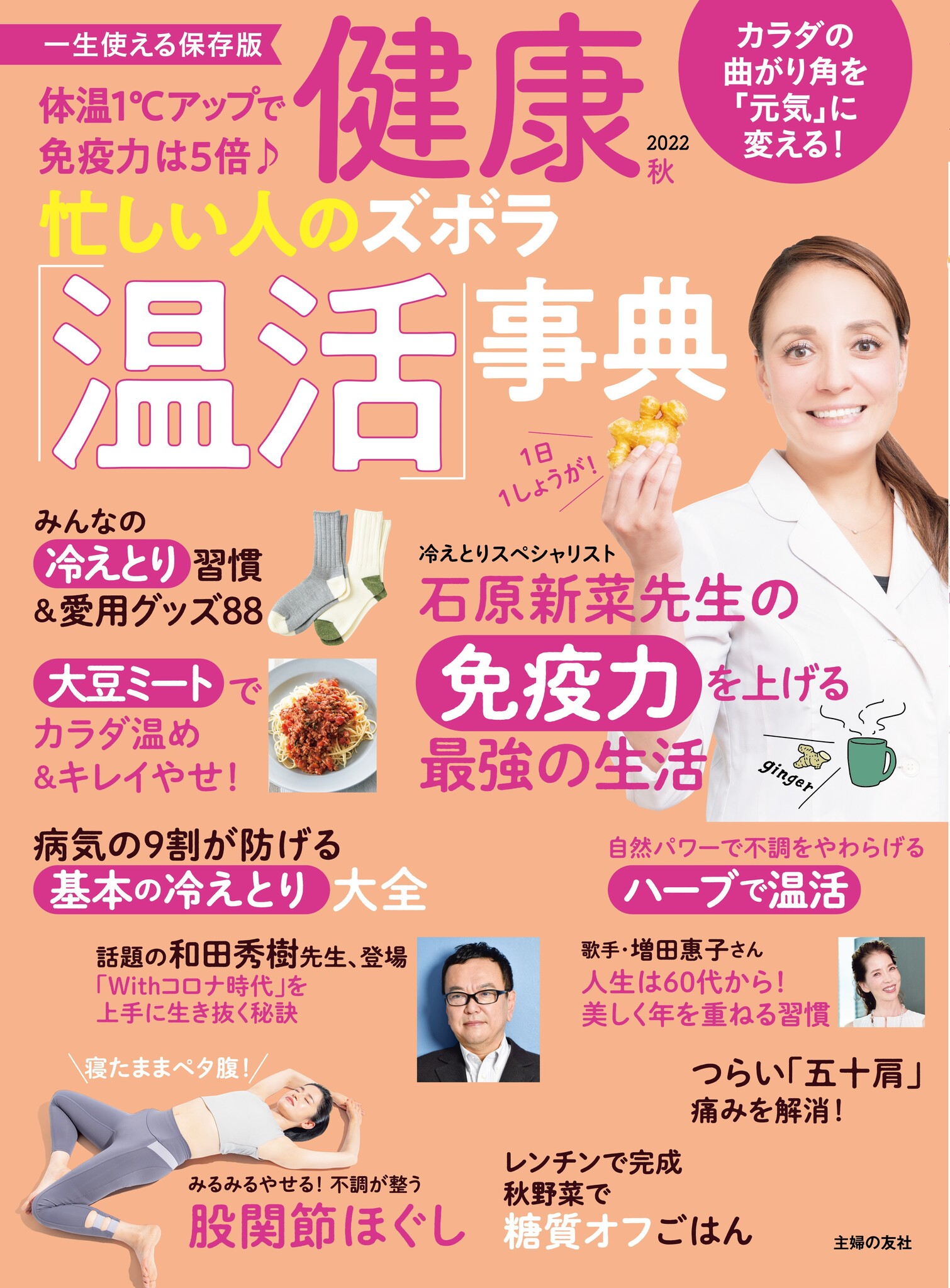 体温1℃アップで免疫力は5倍！秋バテに、更年期の不調に「温活」で免疫力を上げる最強の生活 ／ 雑誌『健康』2022年10月秋号発売 ｜株式会社