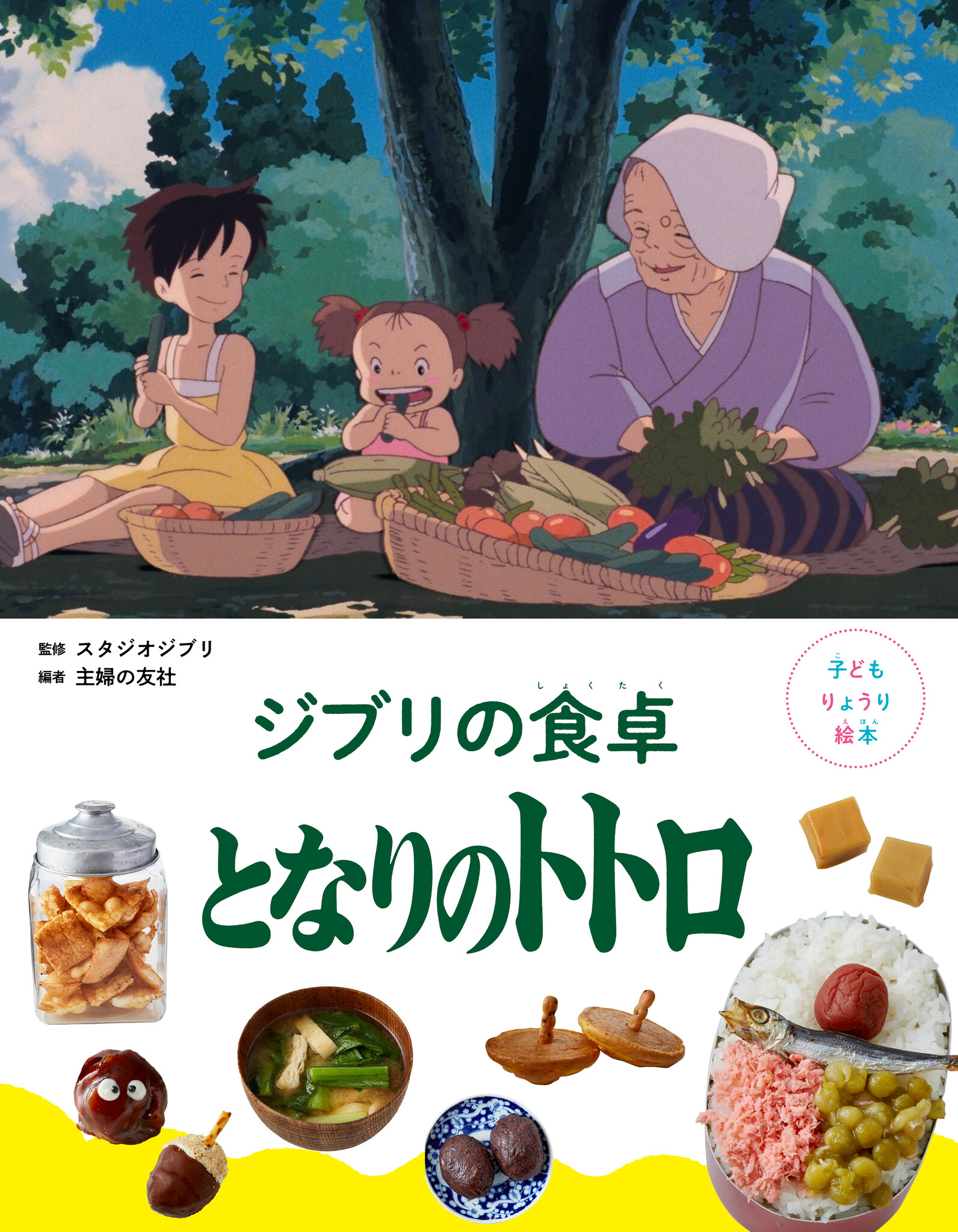 スタジオジブリ作品から生まれた『子どもりょうり絵本 ジブリの食卓 となりのトトロ』が発売｜株式会社主婦の友社 のプレスリリース