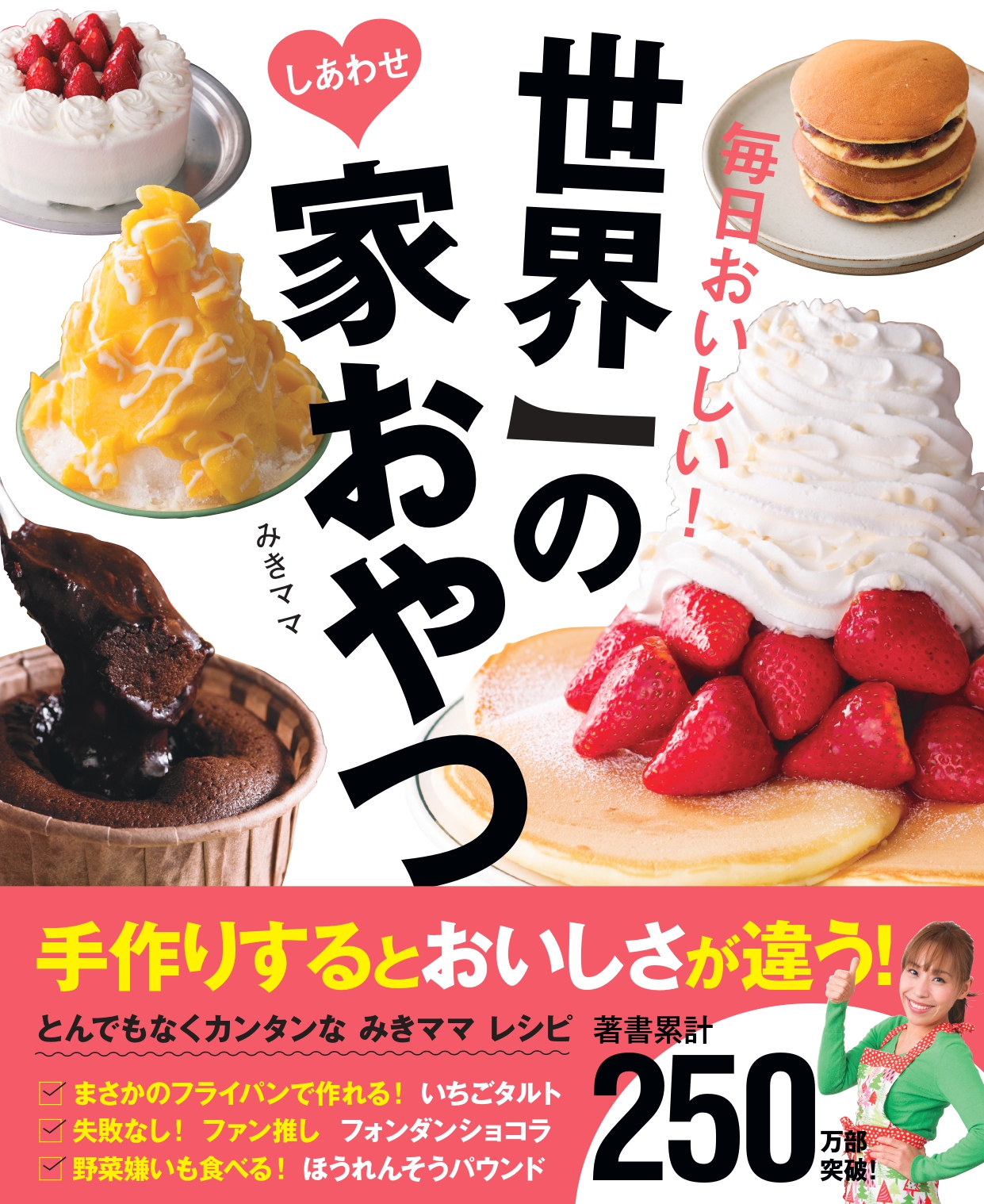 著者累計250万部 おうち料理研究家 みきママ の最新刊 家おやつ 初心者でも 買い物に行かなくてもカンタンに作れる しあわせお菓子本が発売 株式会社主婦の友社 のプレスリリース