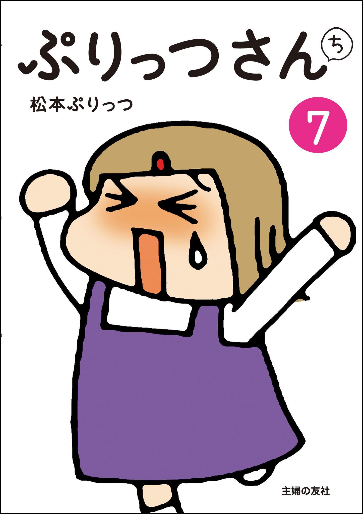 シリーズ累計492万部超 人気シリーズ ぷりっつさんち の最新刊が3年ぶりに登場 株式会社主婦の友社 のプレスリリース